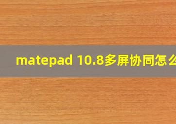 matepad 10.8多屏协同怎么用